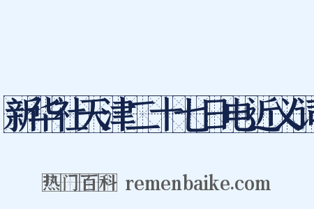 新华社天津二十七日电近义词是什么意思的图片